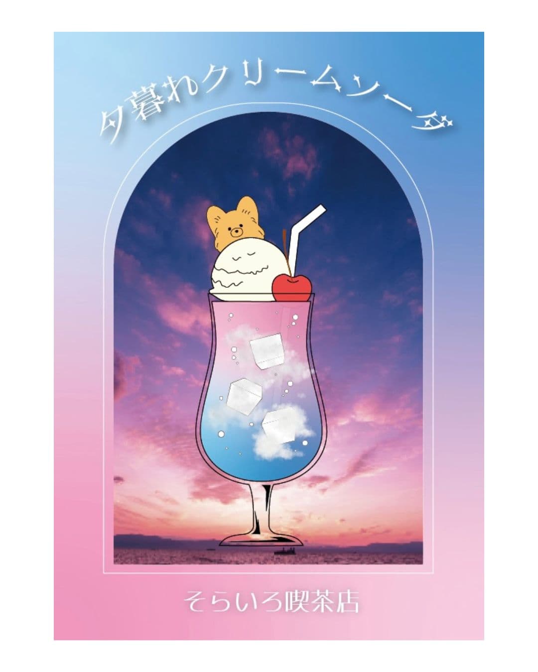 そらいろ喫茶店のチラシ