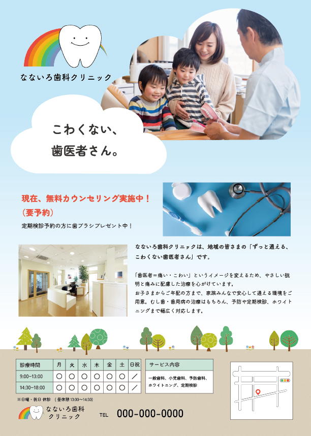 なないろ歯科クリニックのチラシ