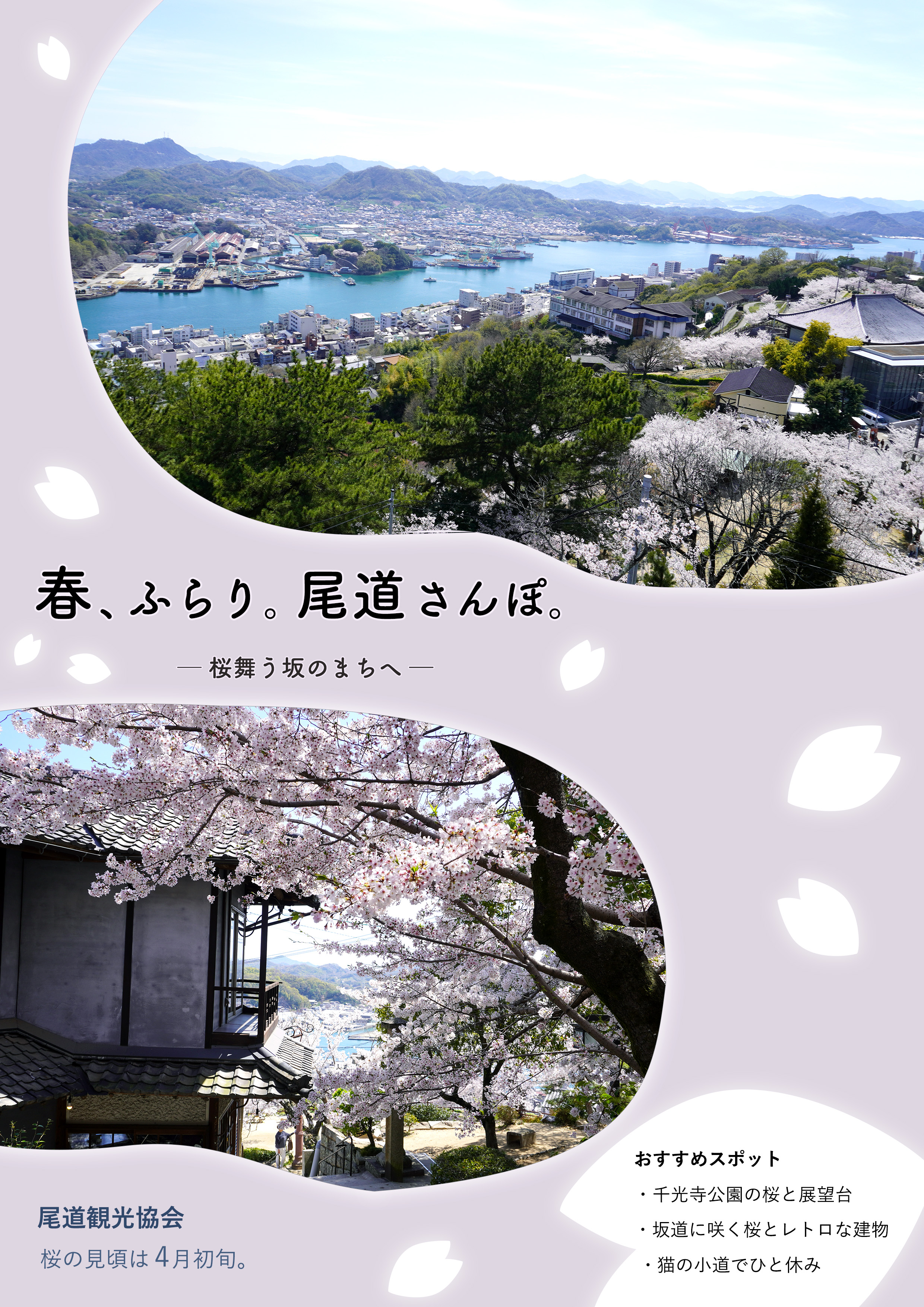 尾道市の春の観光をPRするチラシ