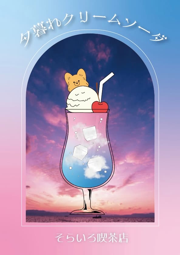 そらいろ喫茶店のチラシ