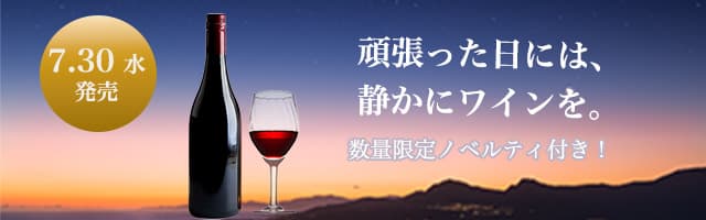 ワインのバナー小